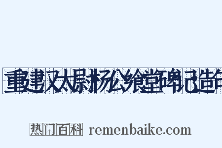 重建汉太尉杨公飨堂碑记造句是什么意思的图片
